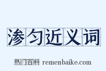 渗匀近义词是什么意思的图片